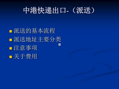 深港物流专业操作专业知识分解