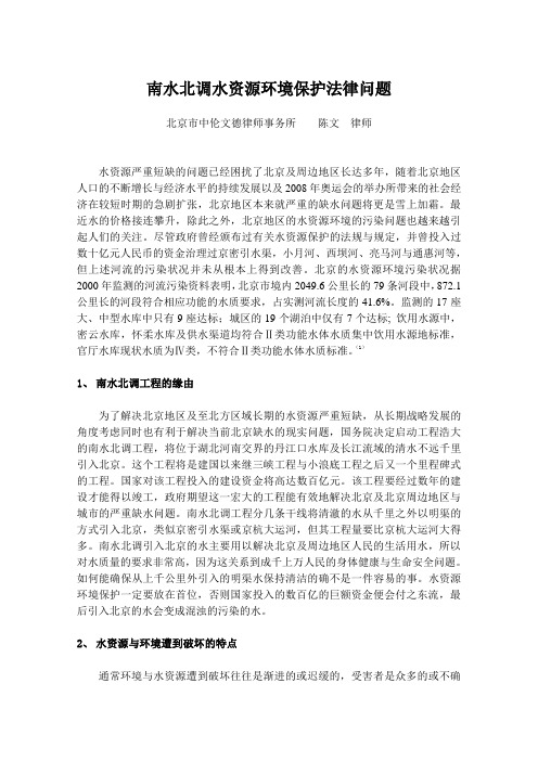 南水北调水资源环境保护法律问题