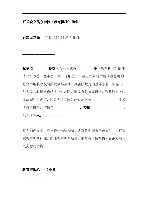 正式设立民办学校教育机构批准书