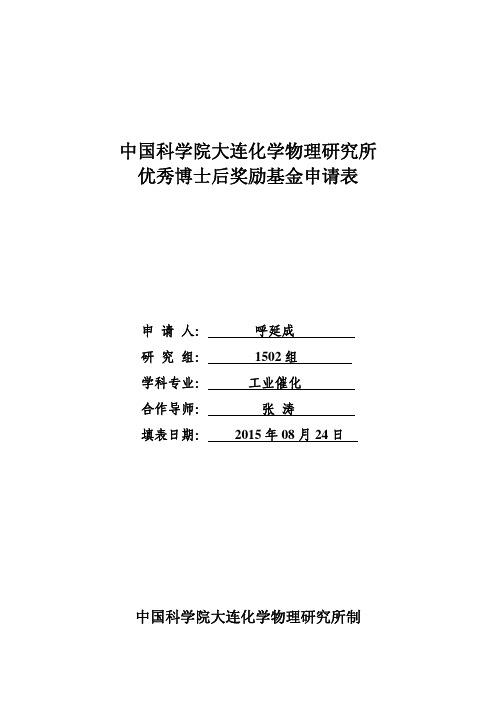 中国科学院大连化学物理研究所