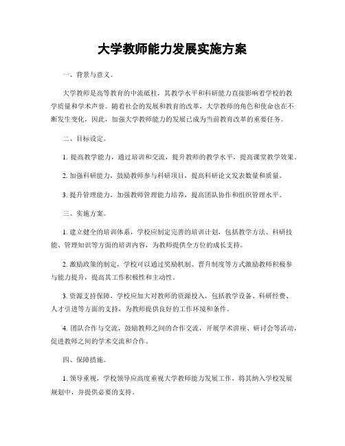 大学教师能力发展实施方案