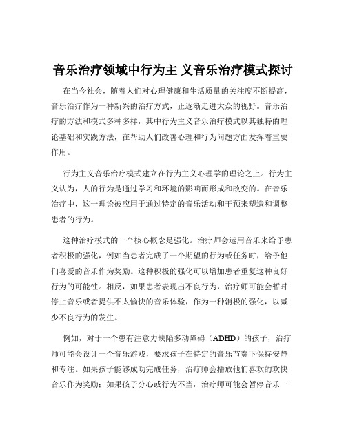 音乐治疗领域中行为主 义音乐治疗模式探讨