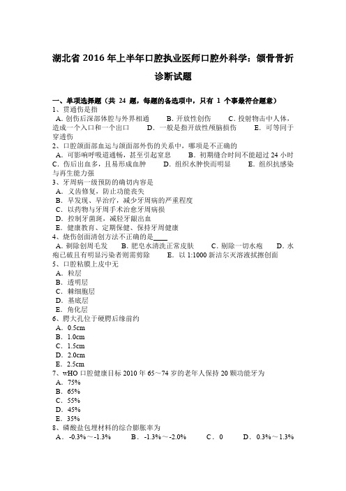 湖北省2016年上半年口腔执业医师口腔外科学：颌骨骨折诊断试题