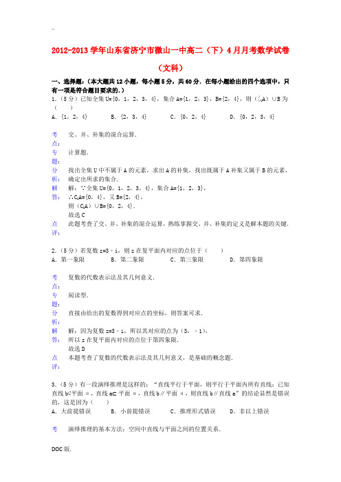 山东省济宁市微山一中2012-2013学年高二数学(下)4月月考试题 文(含解析)