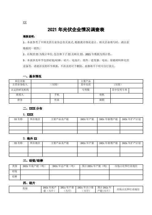 2021年光伏企业情况调查表