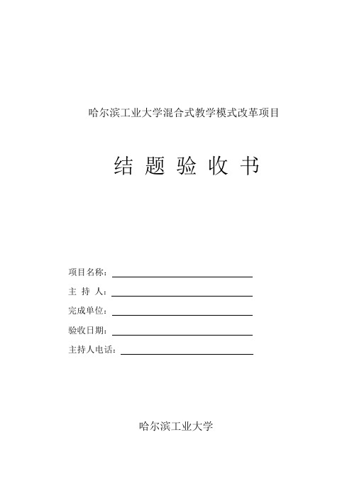 哈尔滨工业大学混合式教学模式改革项目