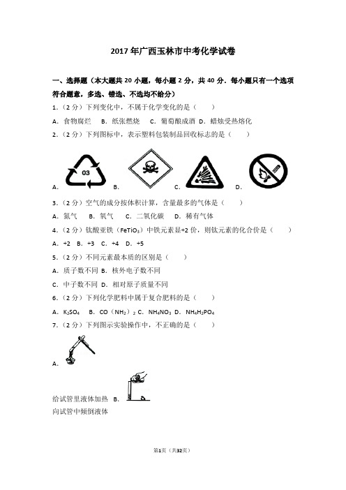 2017年广西玉林市中考化学试卷及解析(DOC)