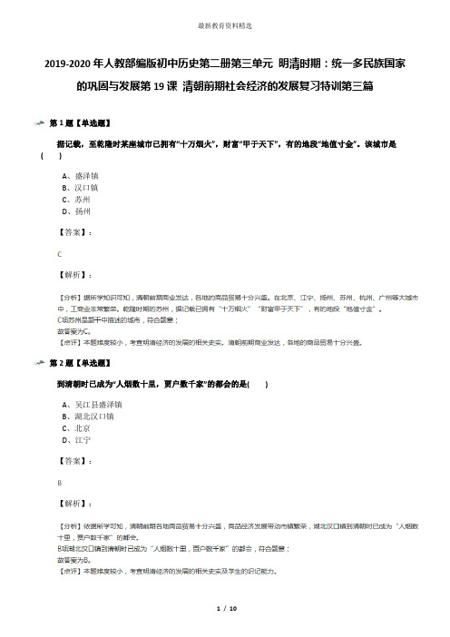 2019-2020年人教部编版初中历史第二册第三单元 明清时期：统一多民族国家的巩固与发展第19课 清朝前期社会