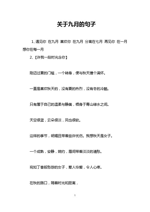 关于九月的句子