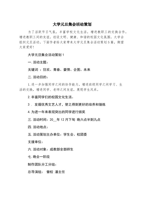 大学元旦聚会活动策划