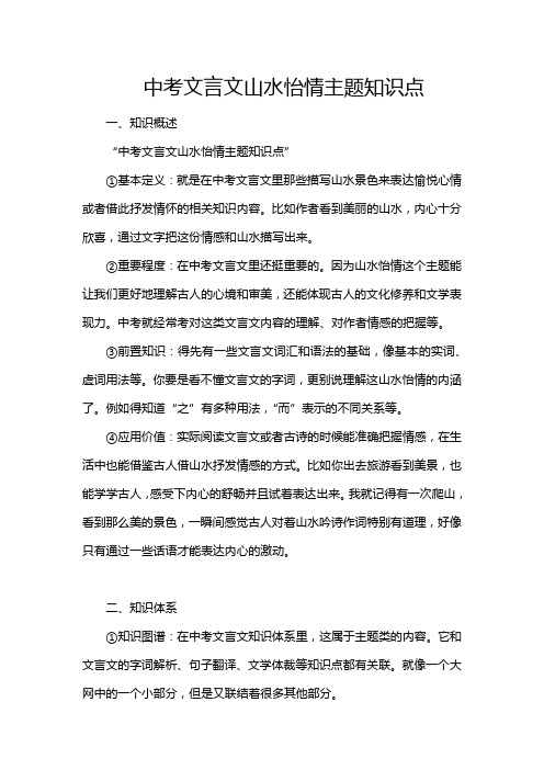 中考文言文山水怡情主题知识点