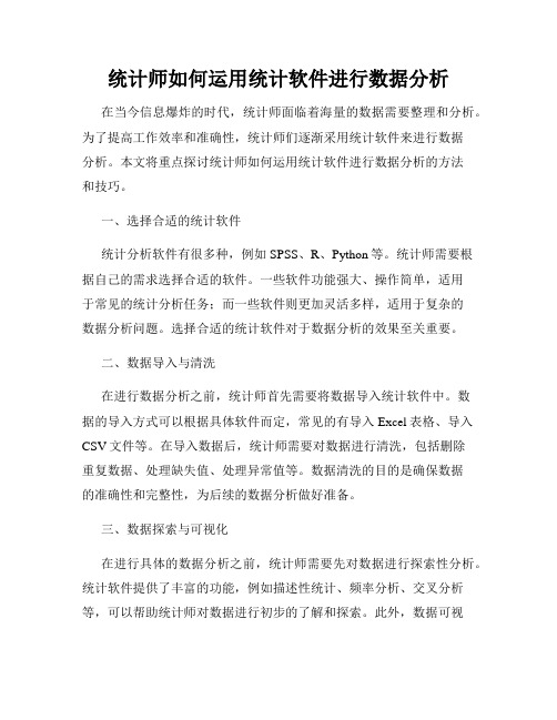 统计师如何运用统计软件进行数据分析