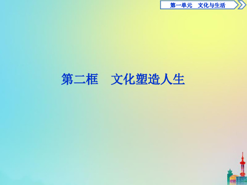 高中政治第一单元第二课第二框文化塑造人生课件新人教版必修