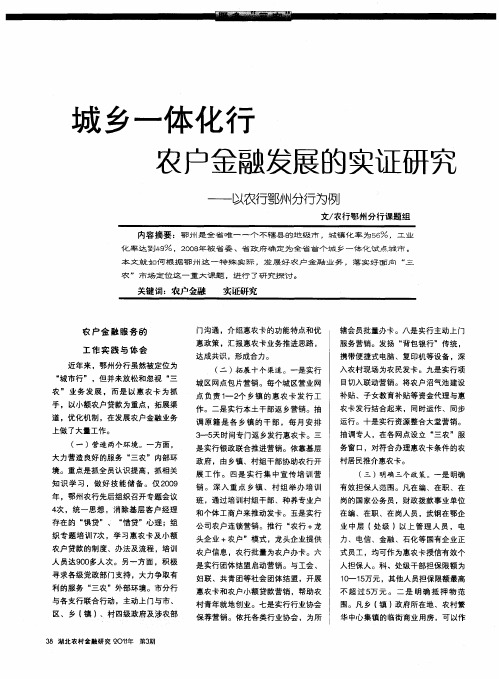 城乡一体化行农户金融发展的实证研究——以农行鄂州分行为例