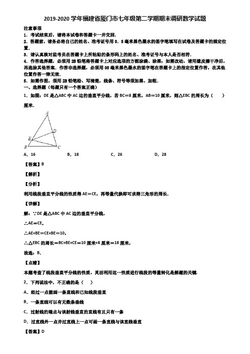 2019-2020学年福建省厦门市七年级第二学期期末调研数学试题含解析