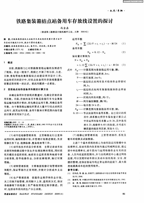 铁路集装箱结点站备用车存放线设置的探讨