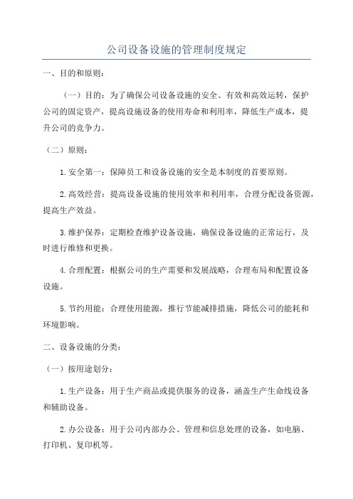 公司设备设施的管理制度规定