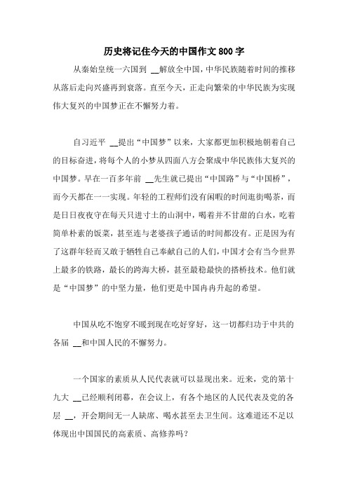 历史将记住今天的中国作文800字