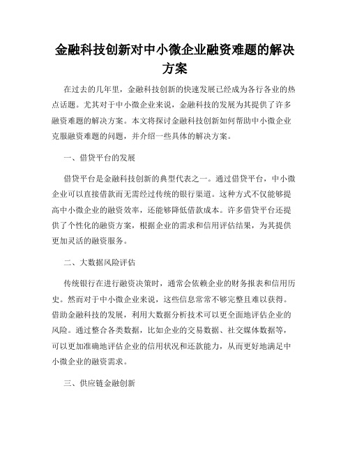 金融科技创新对中小微企业融资难题的解决方案