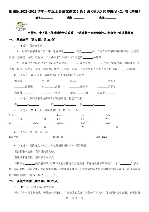 部编版2021-2022学年一年级上册语文课文1第1课《秋天》同步练习(I)卷(精编)