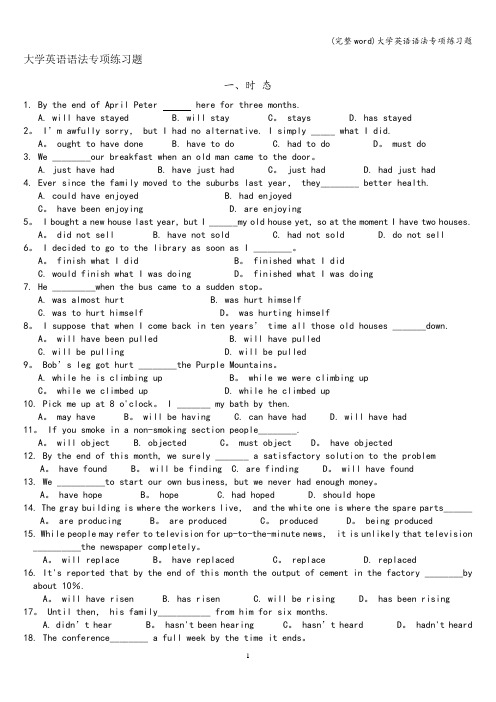 (完整word)大学英语语法专项练习题