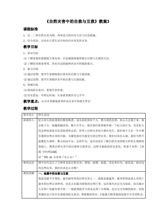 高中地理人教版选修五3.3《自然灾害中的自救与互救》教案3