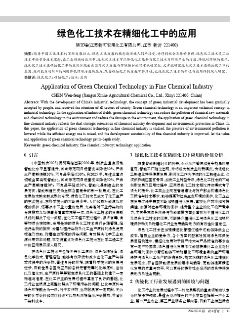 绿色化工技术在精细化工中的应用