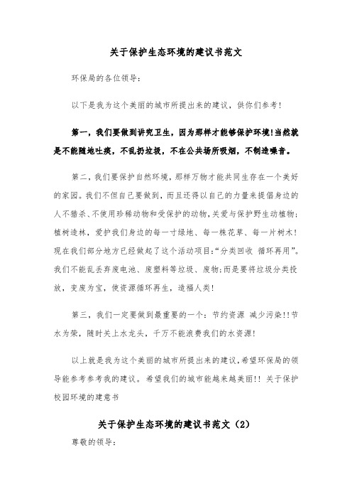 关于保护生态环境的建议书范文（2篇）