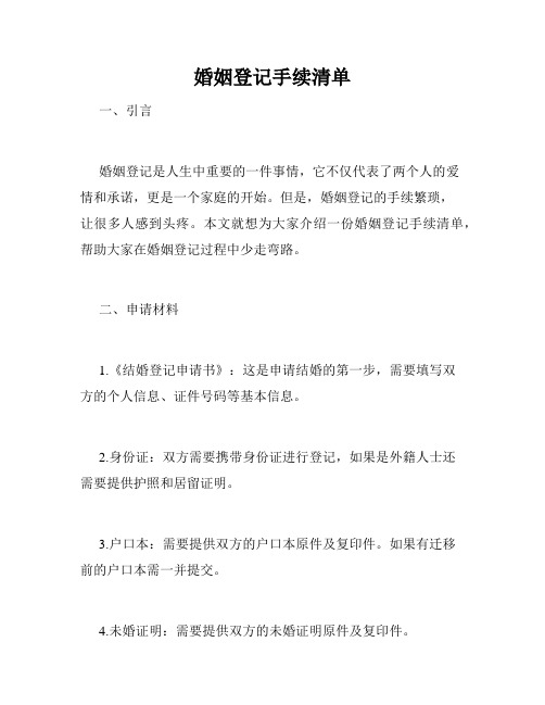 婚姻登记手续清单