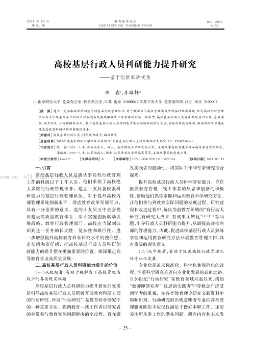 高校基层行政人员科研能力提升研究——基于创新驱动视角