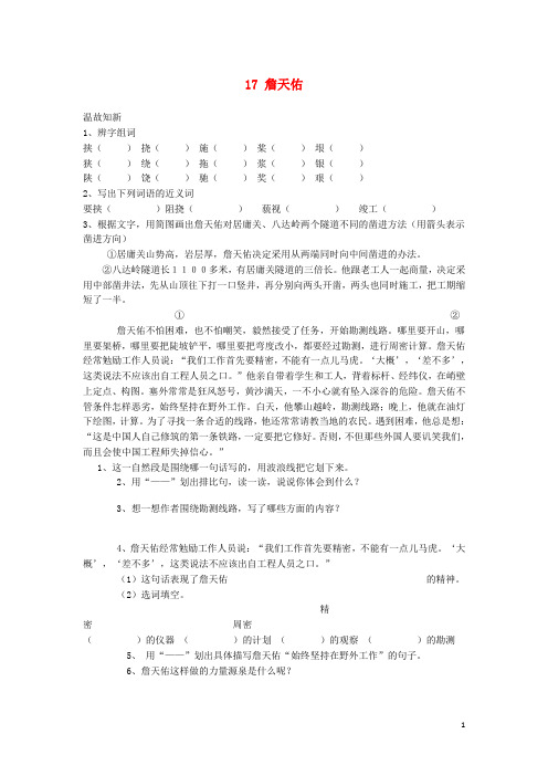 小学六年级语文上册第四单元17詹天佑作业设计无答案语文S版