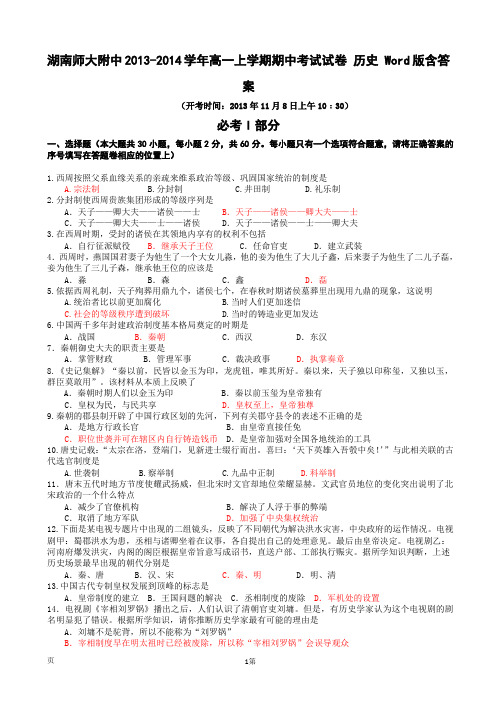 [套卷]湖南师大附中2013-2014学年高一上学期期中考试试卷 历史 Word版含答案