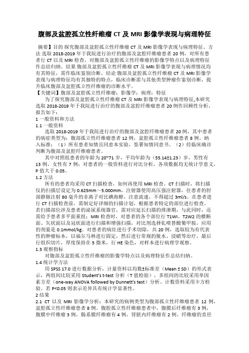 腹部及盆腔孤立性纤维瘤CT及MRI影像学表现与病理特征