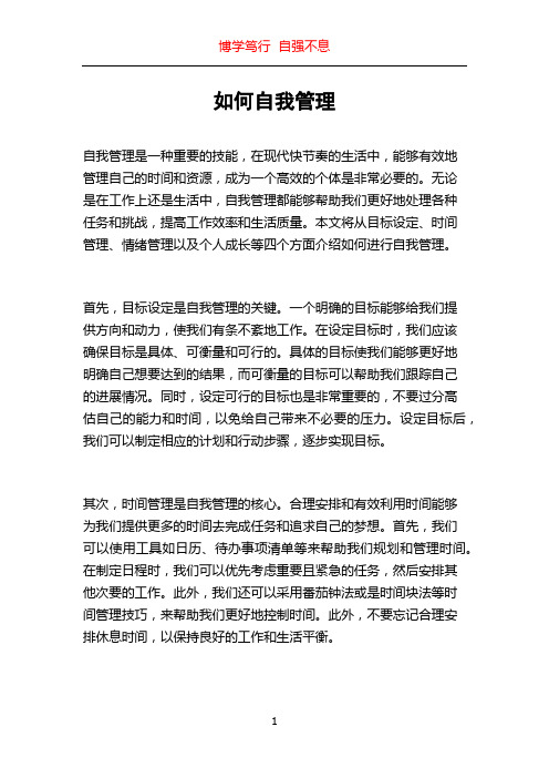 如何自我管理