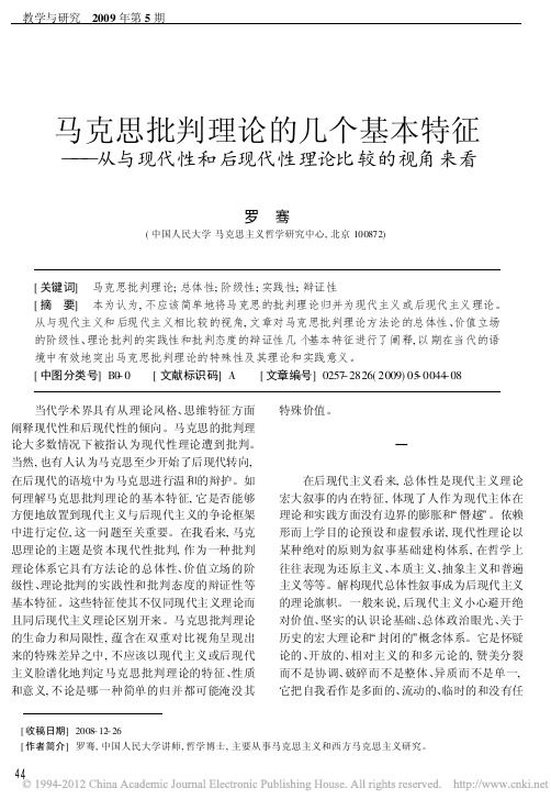 马克思批判理论的几个基本特征_从_省略_代性和后现代性理论比较的视角来看_罗骞