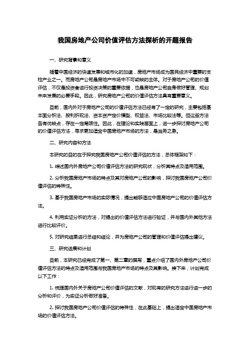 我国房地产公司价值评估方法探析的开题报告