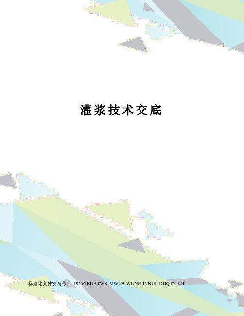 灌浆技术交底