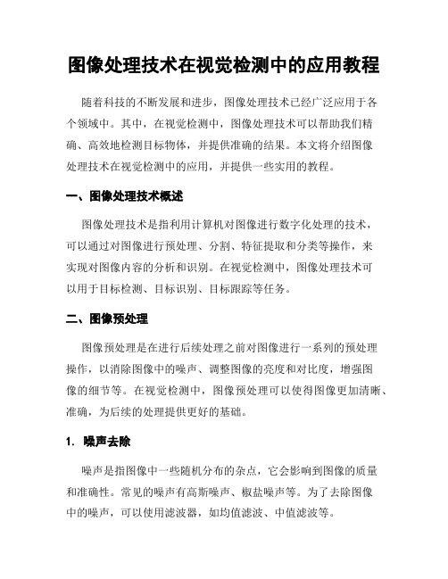 图像处理技术在视觉检测中的应用教程