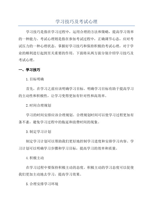 学习技巧及考试心理