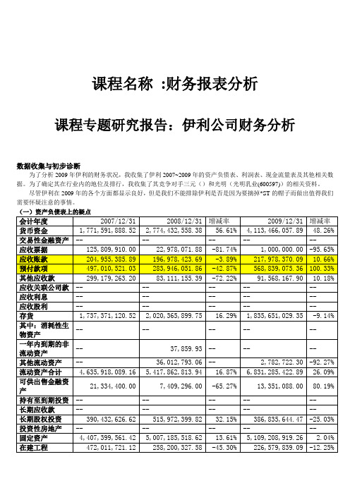 伊利集团财务报表案例分析[1]