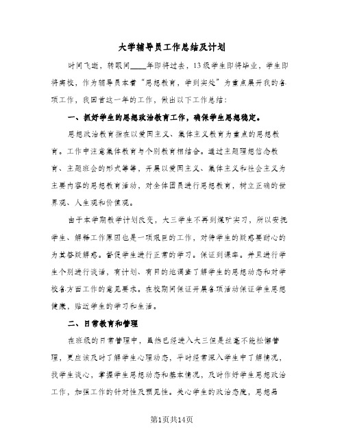 大学辅导员工作总结及计划(5篇)