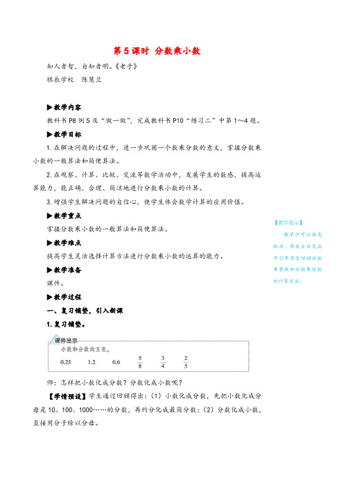 2021年人教版数学六年级上册第5课时 分数乘小数教案与反思