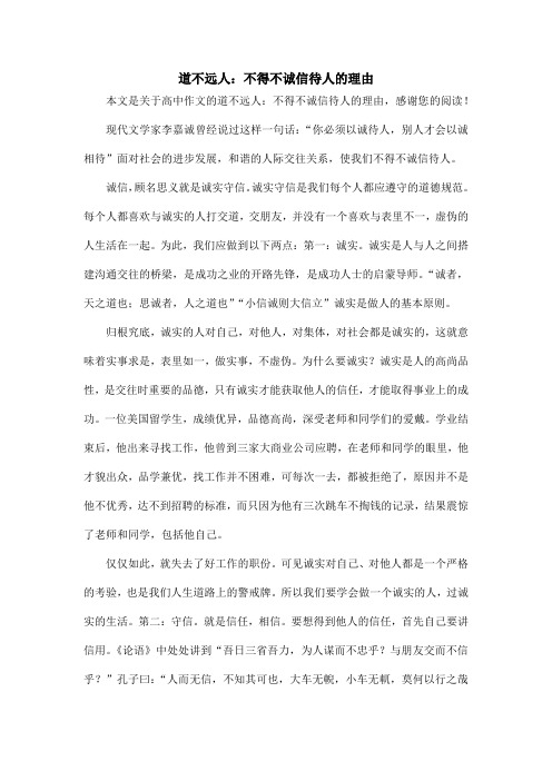 道不远人：不得不诚信待人的理由_高中作文