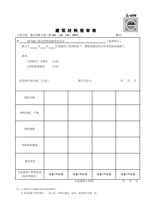 建龙材料报审表的WORD版 2