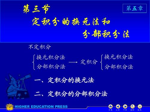 D6_3换元法与分部积分法