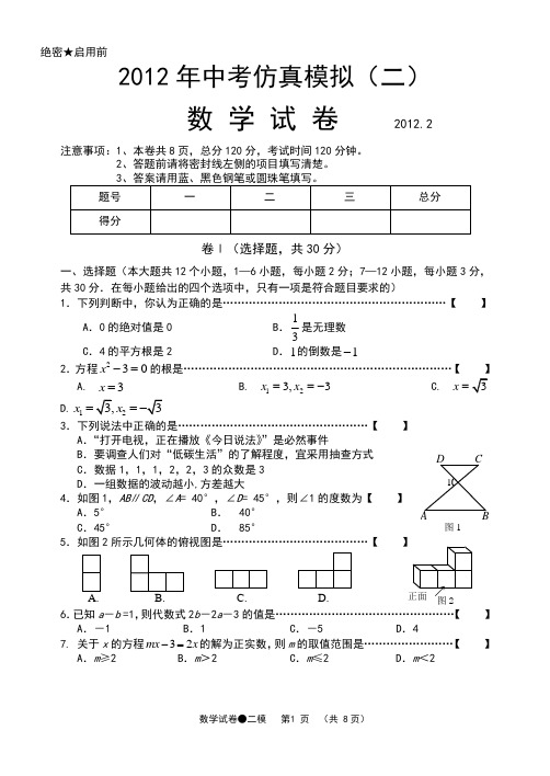 2012年中考仿真模拟(2)