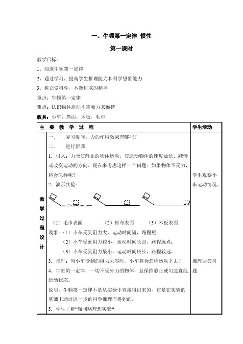 教科版八年级物理下册《牛顿第一定律__惯性》第一课时教学案-新版