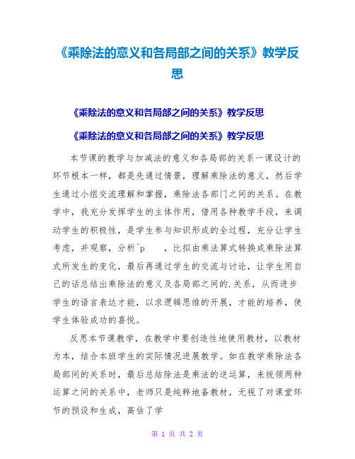 《乘除法的意义和各部分之间的关系》教学反思