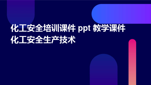 化工安全培训课件  教学课件化工安全生产技术