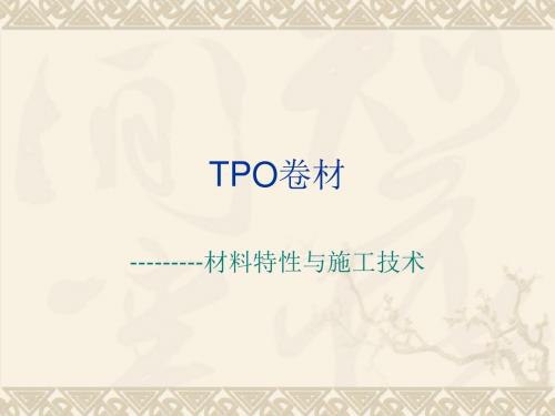 [精品]TPO卷材---轻型层面防水新材料